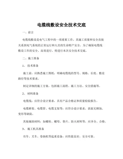 电缆线敷设安全技术交底