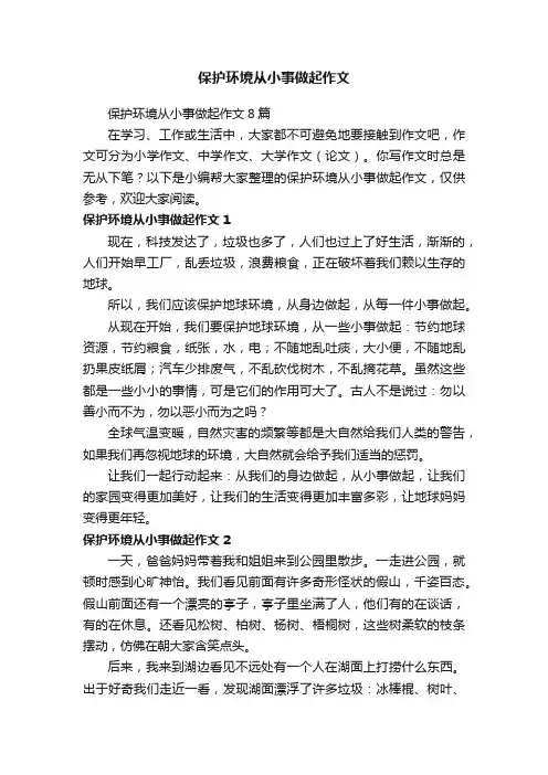 保护环境从小事做起作文8篇