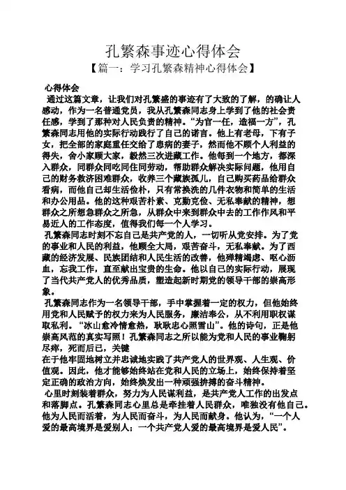 事迹材料之孔繁森事迹心得体会