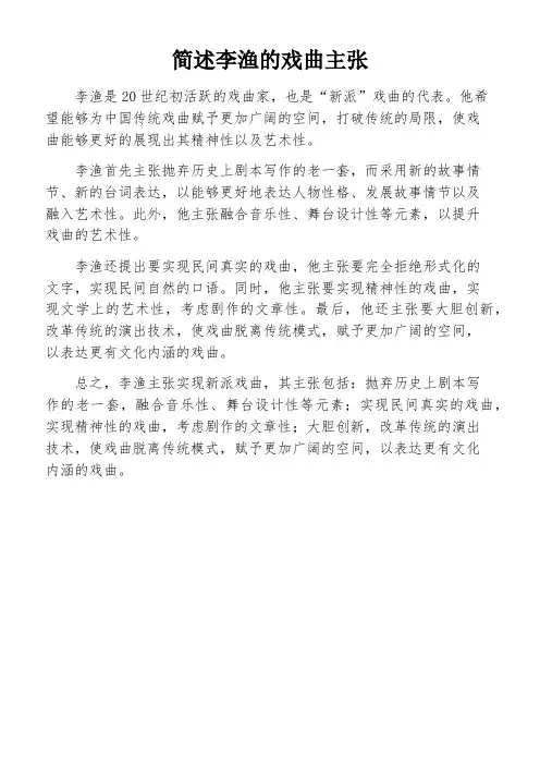 简述李渔的戏曲主张
