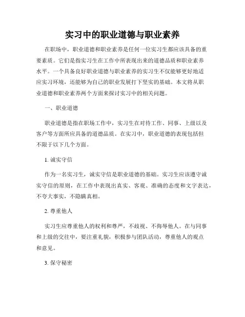 实习中的职业道德与职业素养