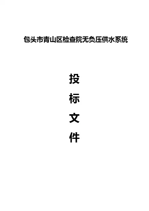 无负压供水投标文件