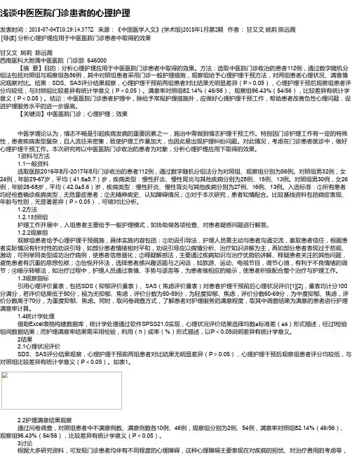 浅谈中医医院门诊患者的心理护理