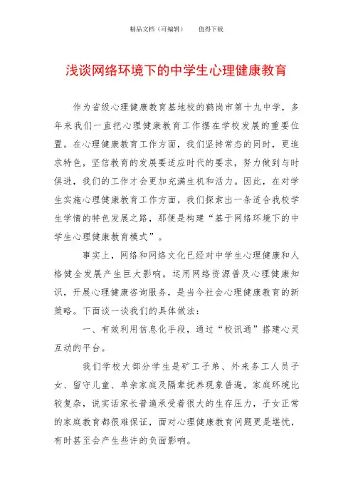 浅谈网络环境下的中学生心理健康教育