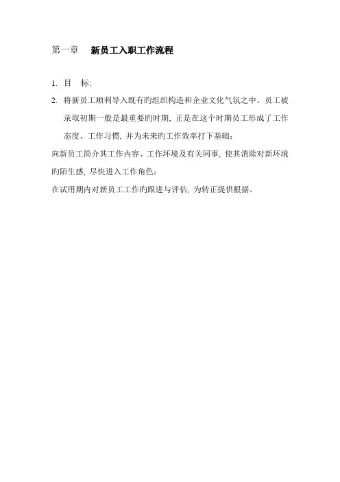新员工入职及转正工作流程