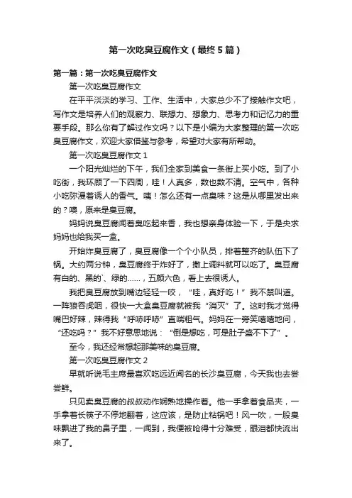第一次吃臭豆腐作文（最终5篇）