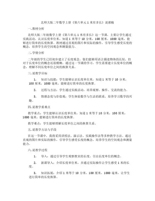 北师大版二年数学上册《第六单元1米有多长》说课稿