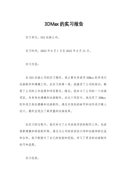 3DMax的实习报告