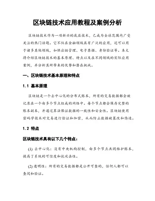 区块链技术应用教程及案例分析