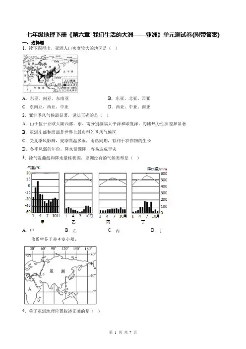 七年级地理下册《第六章 我们生活的大洲——亚洲》单元测试卷(附带答案)