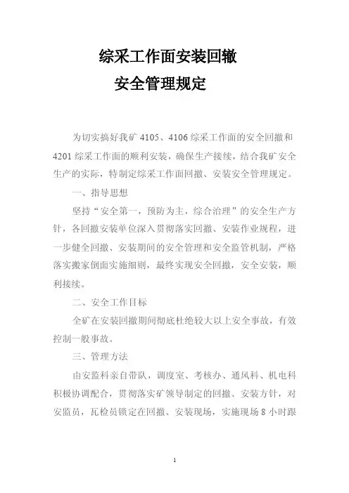 综采回撤安装工作面安全管理规定