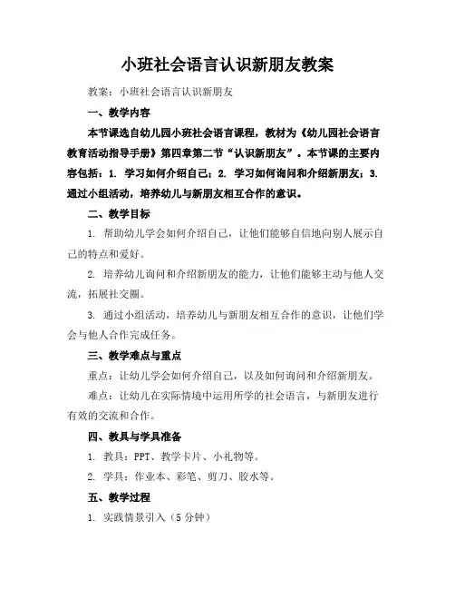 小班-社会语言-认识新朋友-教案