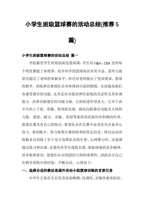 小学生班级篮球赛的活动总结(推荐5篇)