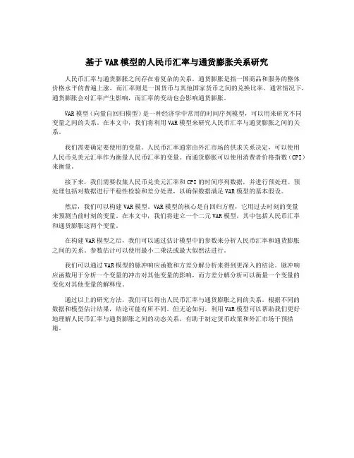 基于VAR模型的人民币汇率与通货膨胀关系研究