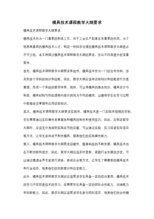 模具技术课程教学大纲要求
