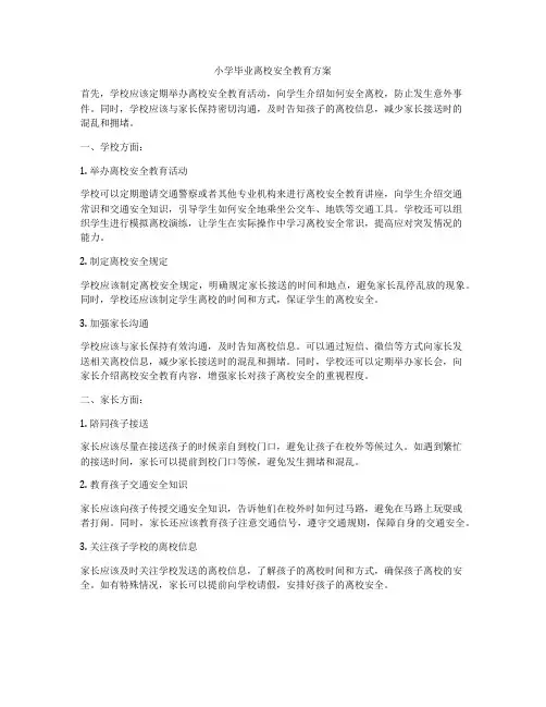 小学毕业离校安全教育方案
