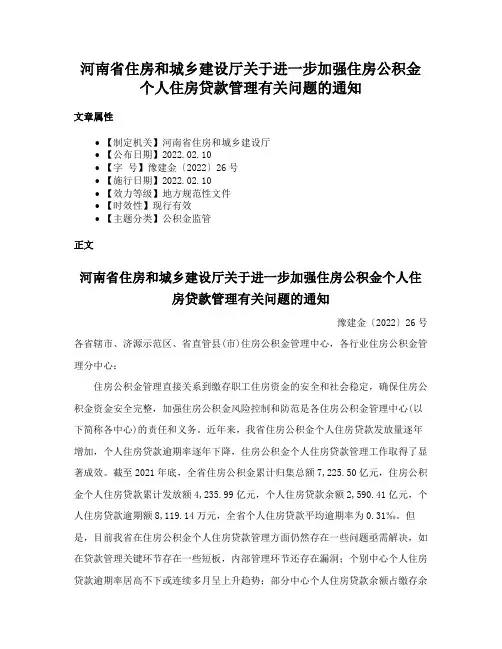 河南省住房和城乡建设厅关于进一步加强住房公积金个人住房贷款管理有关问题的通知