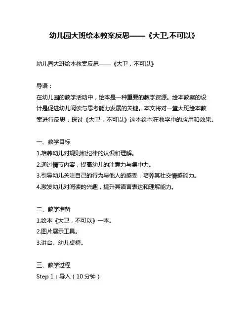 幼儿园大班绘本教案反思——《大卫,不可以》
