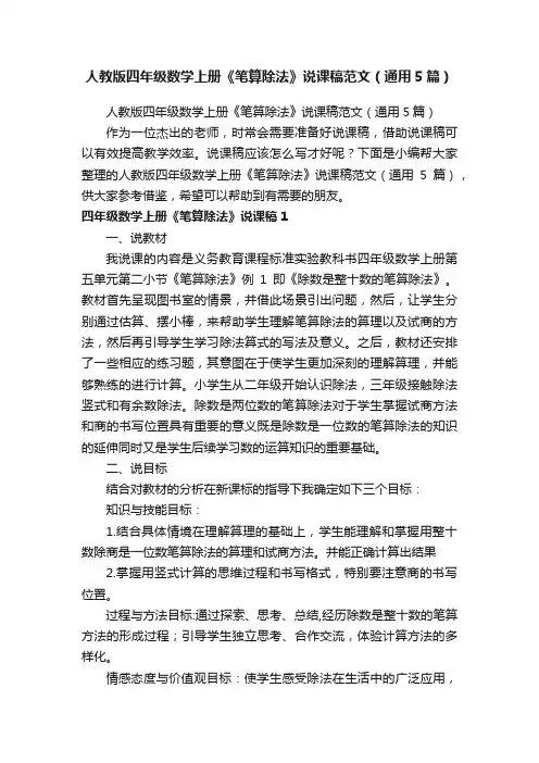 人教版四年级数学上册《笔算除法》说课稿范文（通用5篇）