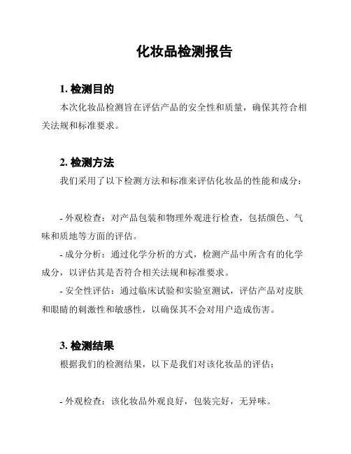 化妆品检测报告