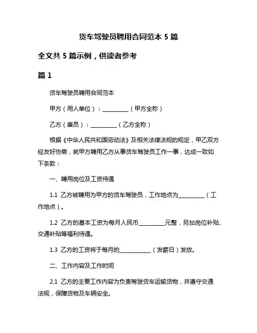 货车驾驶员聘用合同范本5篇