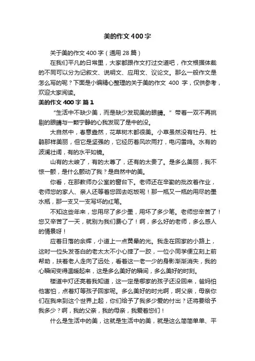 美的作文400字