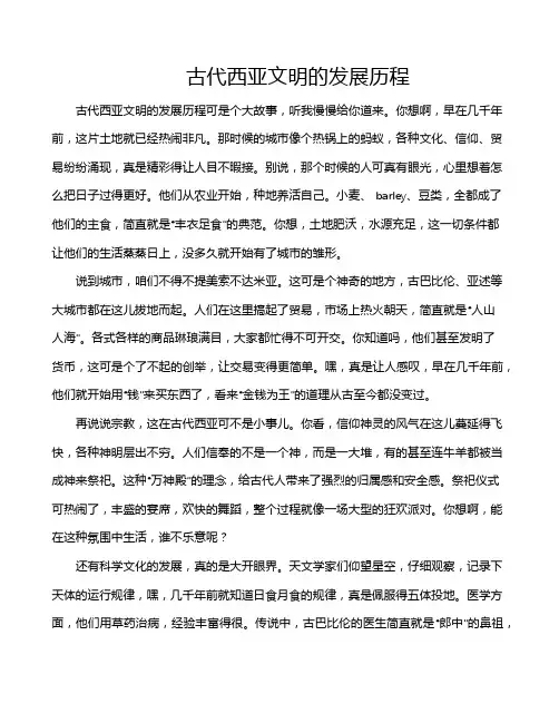 古代西亚文明的发展历程