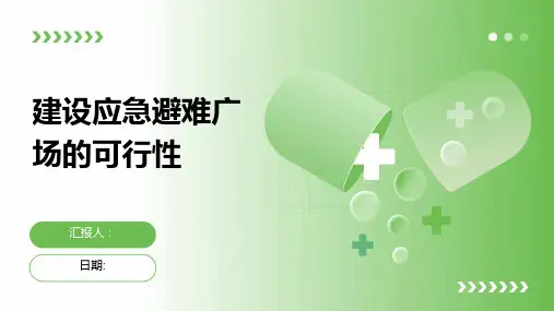 建设应急避难广场的可行性