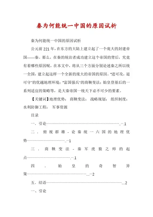 秦为何能统一中国的原因试析
