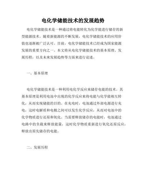电化学储能技术的发展趋势