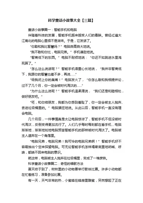 科学童话小故事大全【三篇】