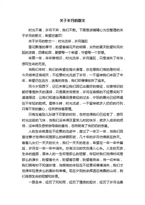 关于岁月的散文