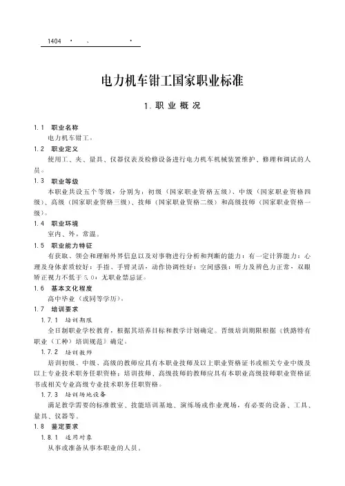 电力机车钳工国家职业标准