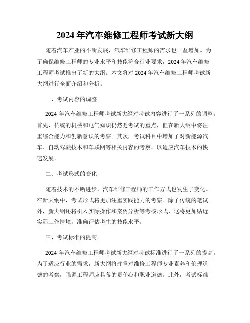 2024年汽车维修工程师考试新大纲