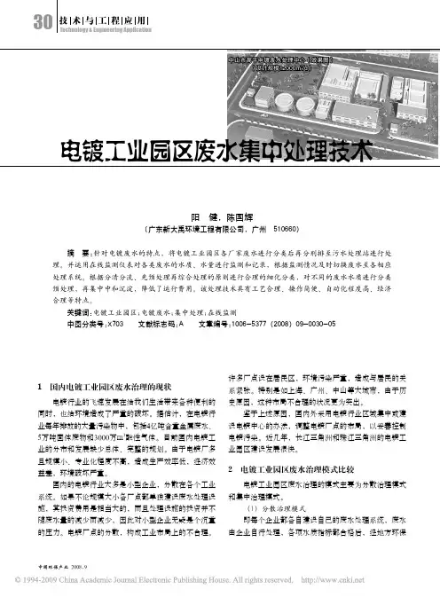 电镀工业园区废水集中处理技术