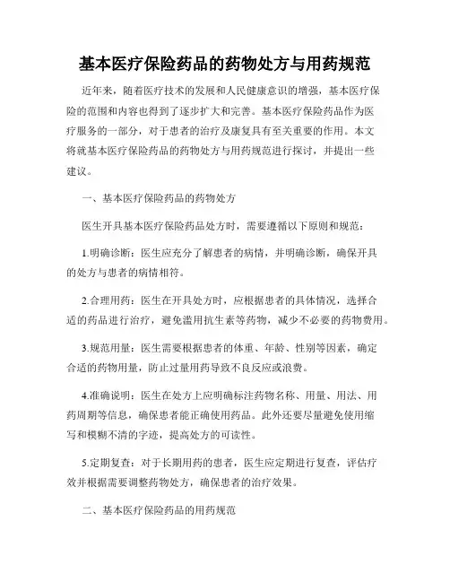 基本医疗保险药品的药物处方与用药规范