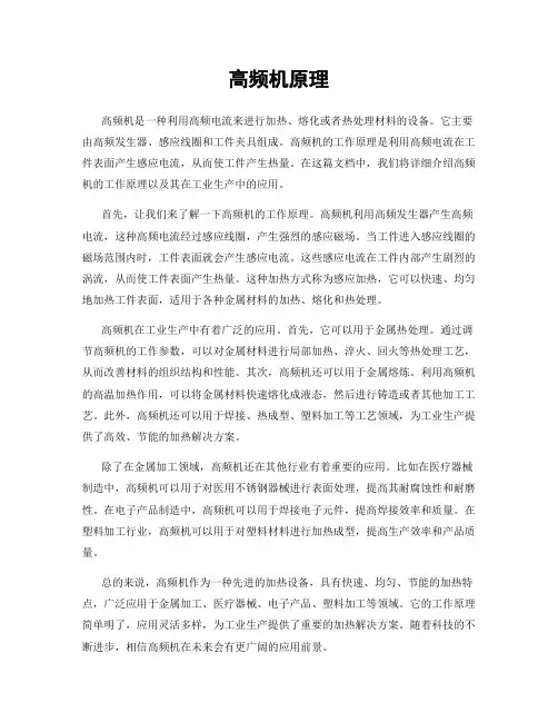 高频机原理