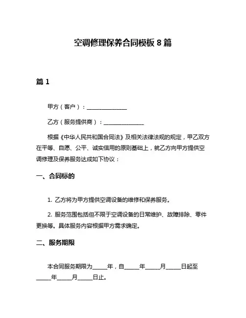 空调修理保养合同模板8篇