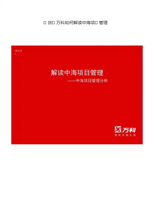 国内标杆地产集团对标提高  万科VS中海   万科对标中海项目管理