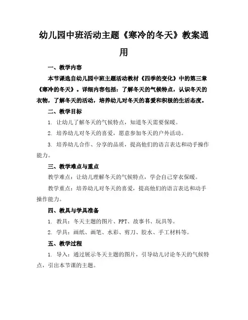 幼儿园中班活动主题《寒冷的冬天》教案通用