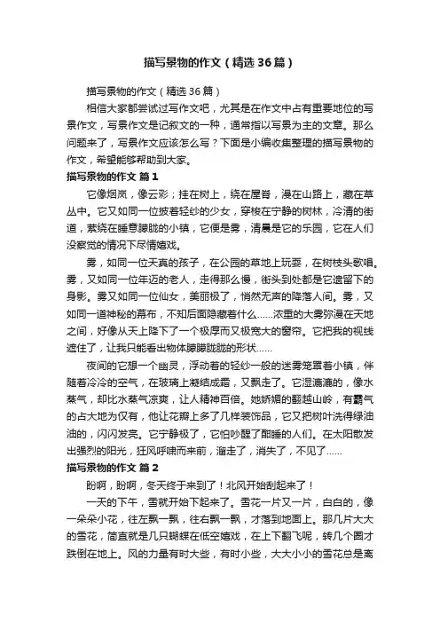 描写景物的作文（精选36篇）