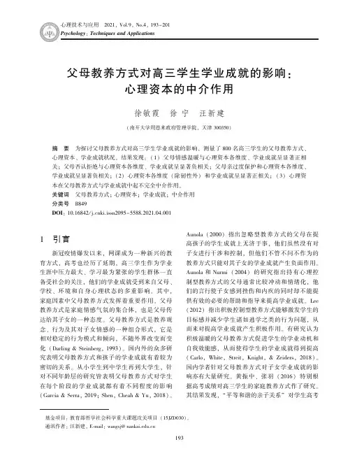 父母教养方式对高三学生学业成就的影响心理资本的中介作用