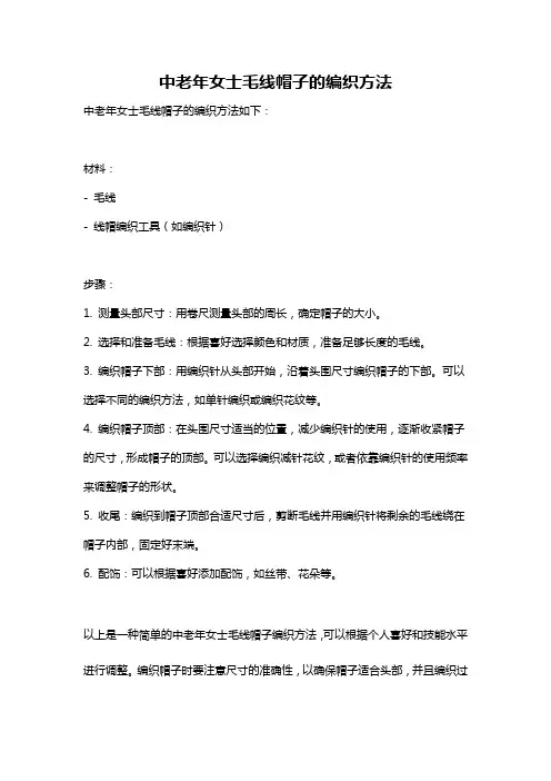 中老年女士毛线帽子的编织方法