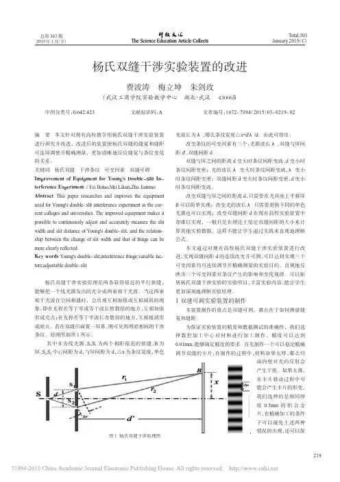 杨氏双缝干涉实验装置的改进_费波涛