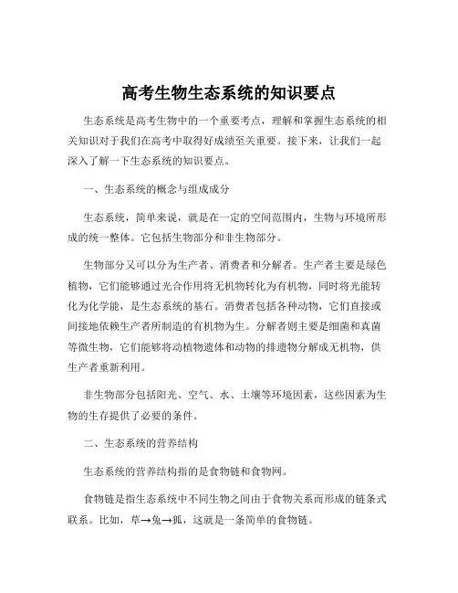 高考生物生态系统的知识要点
