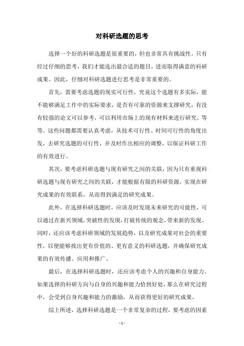对科研选题的思考