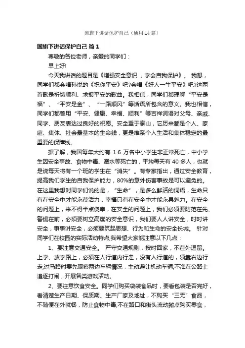 国旗下讲话保护自己（通用14篇）