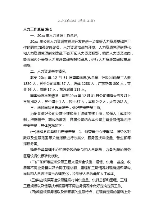 人力工作总结（精选18篇）