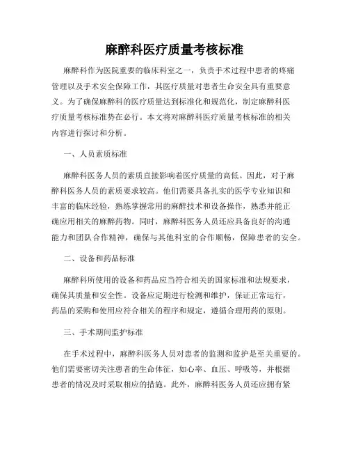 麻醉科医疗质量考核标准