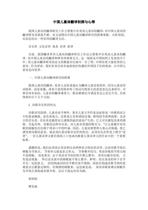 中国儿童诗翻译初探与心得